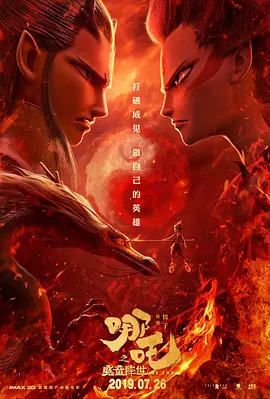 哪吒之魔童降世（2019）